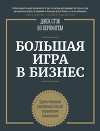 Большая игра в бизнес. Единственный разумный способ управления компанией