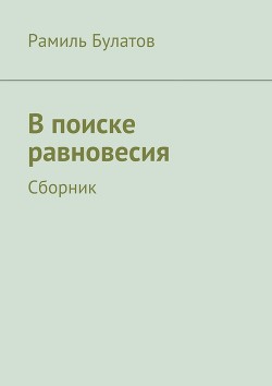 В поиске равновесия