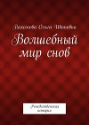 Волшебный мир снов