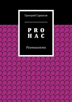 PRO Н А С