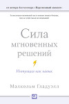 Сила мгновенных решений. Интуиция как навык