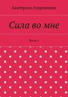 Сила во мне