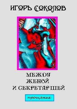 Между женой и секретаршей. Прощание