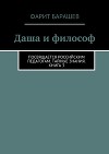 Даша и философ