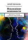 Искупление невинности