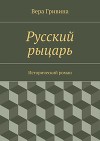 Русский рыцарь