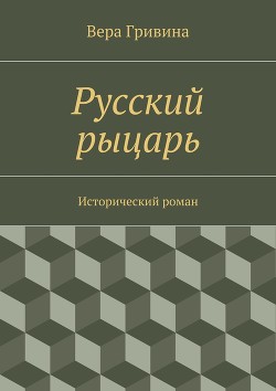 Русский рыцарь