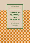 Из пышки – в худышки. Личный опыт похудения