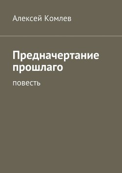 Предначертание прошлаго