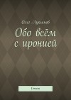Обо всём с иронией