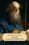 Chtenija o Bogochelovechestve