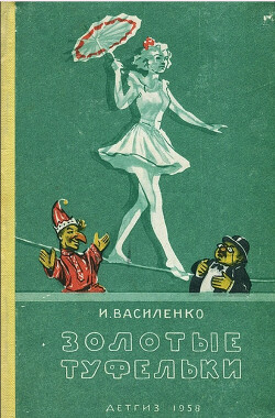 Золотые туфельки