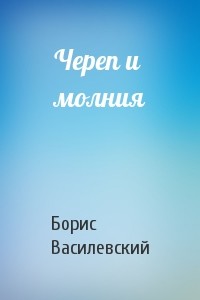 Череп и молния