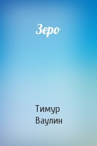 Зеро