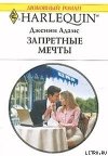 Запретные мечты (Подходящая невеста для босса)