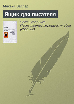 Книга "Ящик Для Писателя" - Веллер Михаил - Читать Онлайн.