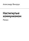 Настигнутые коммунизмом. Роман