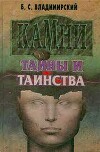 Камни. Тайны и таинства