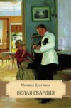 Belaja gvardija