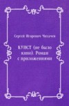 Kunst (ne Bylo Kino). Roman S Prilozheniyami