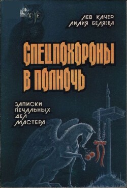 Спецпохороны в полночь: Записки «печальных дел мастера»