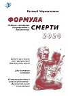 Формула смерти – 2020. Издание четвёртое. Исправленное и дополненное
