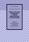 Общественная экспертиза в сфере образования и воспитания