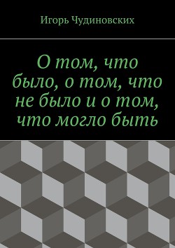 О том, что было, о том, что не было и о том, что могло быть