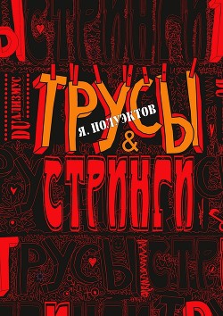 Трусы & стринги