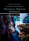 Мутанты. Миссия поневоле