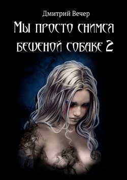 Мы просто снимся бешеной собаке 2