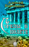 Стрелы в полете