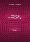 Заметки психологини