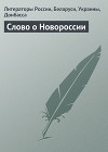 Слово о Новороссии