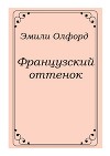 Французский оттенок