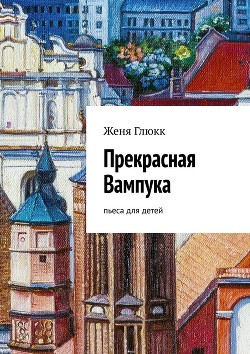 Прекрасная Вампука