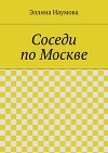 Соседи по Москве