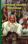 Зеленые холмы Винланда