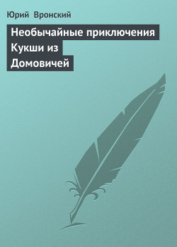 Кукша - варяжский пленник (Необычайные приключения Кукши из Домовичей - 1)