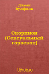 Скорпион (Сексуальный гороскоп)