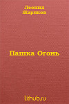 Пашка Огонь