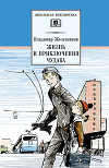 Жизнь и приключения чудака (Чудак из шестого «Б»)