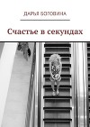 Счастье в секундах
