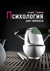 Психология для чайников