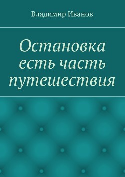 Остановка есть часть путешествия