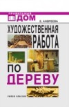 Hudozhestvennaya Rabota Po Derevu