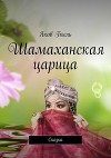 Шамаханская царица