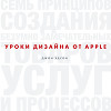Уроки дизайна от Apple