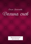 Долина снов
