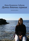 Думки девичьи горькия